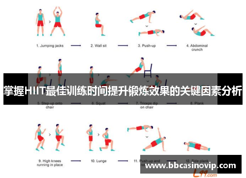 掌握HIIT最佳训练时间提升锻炼效果的关键因素分析