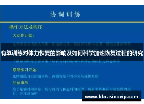 有氧训练对体力恢复的影响及如何科学加速恢复过程的研究