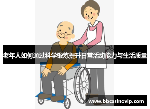 老年人如何通过科学锻炼提升日常活动能力与生活质量