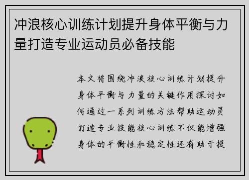 冲浪核心训练计划提升身体平衡与力量打造专业运动员必备技能