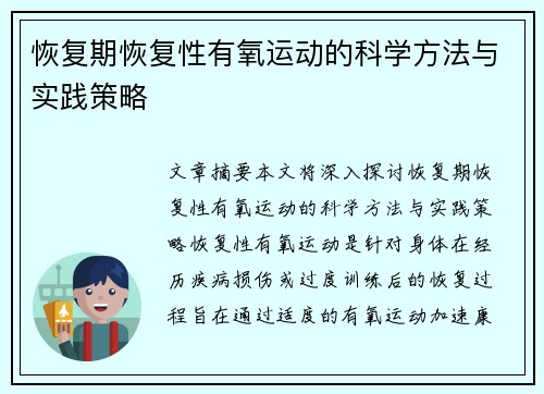 恢复期恢复性有氧运动的科学方法与实践策略