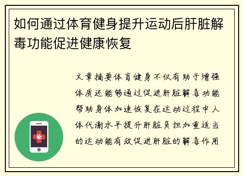 如何通过体育健身提升运动后肝脏解毒功能促进健康恢复