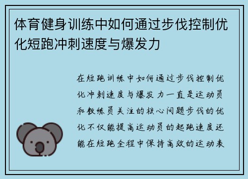 体育健身训练中如何通过步伐控制优化短跑冲刺速度与爆发力