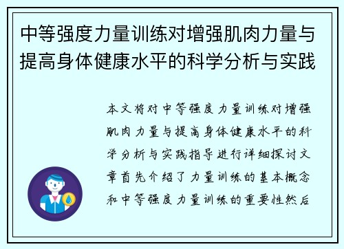 中等强度力量训练对增强肌肉力量与提高身体健康水平的科学分析与实践指导