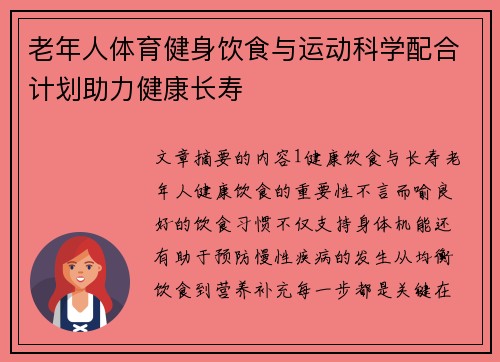 老年人体育健身饮食与运动科学配合计划助力健康长寿