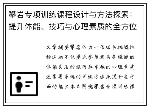 攀岩专项训练课程设计与方法探索：提升体能、技巧与心理素质的全方位训练体系