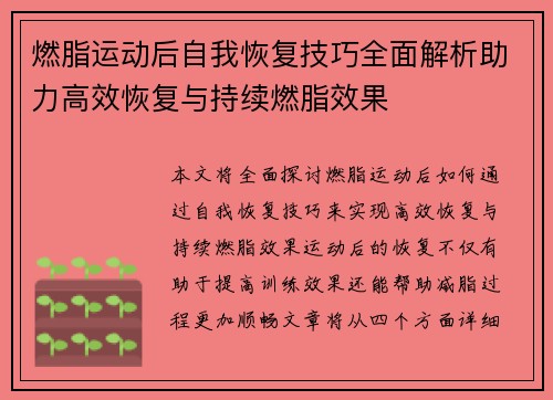 燃脂运动后自我恢复技巧全面解析助力高效恢复与持续燃脂效果