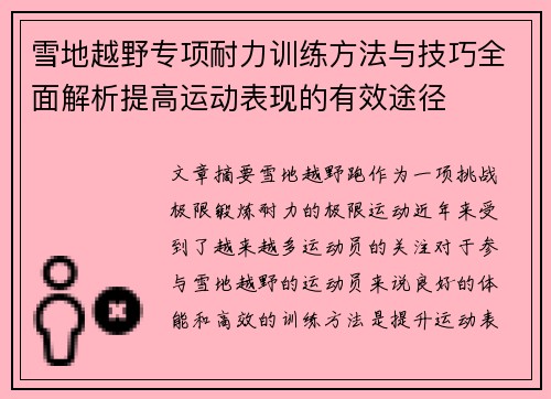 雪地越野专项耐力训练方法与技巧全面解析提高运动表现的有效途径