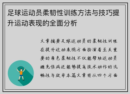 足球运动员柔韧性训练方法与技巧提升运动表现的全面分析