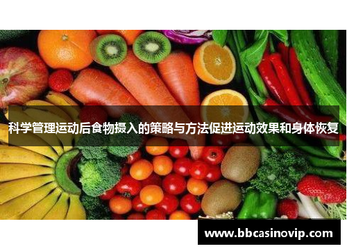 科学管理运动后食物摄入的策略与方法促进运动效果和身体恢复